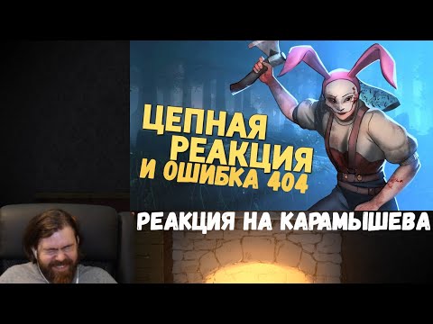 Видео: Реакция на Дениса Карамышева: Ошибка 404 /Battlefield 2042 и Цепная реакция /Dead by Daylight