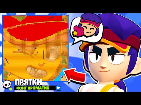 Видео: ПРЯТКИ НА КАРТЕ ФЭНГА! НОВЫЙ МИНИ РЕЖИМ BRAWL STARS