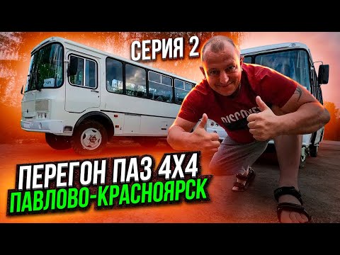 Видео: Перегон ПаЗ 4X4 Серия 2 Павлово-Красноярск