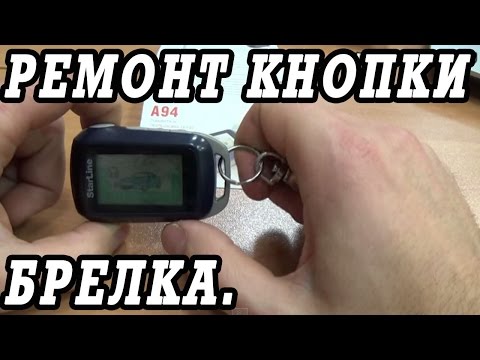Видео: Почему не работает кнопка на брелке автосигнализации. Ремонт.