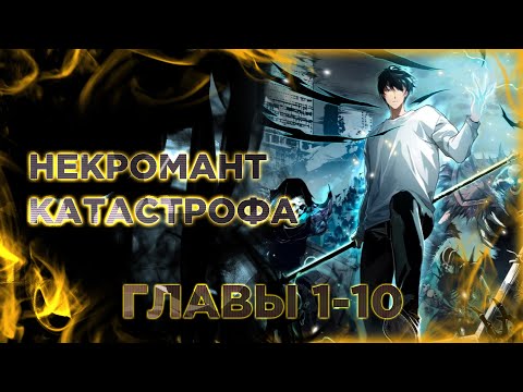 Видео: Некромант - я катастрофа. Манга с озвучкой. Главы 1-10