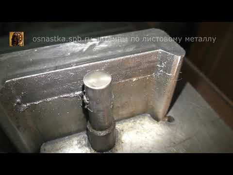 Видео: Заточка штампа для обрезки и пробивки 85-й детали. 2 серия