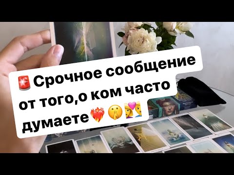 Видео: 🚨Срочное сообщение от того,о ком часто думаете🤫❤️‍🔥👩‍❤️‍👨