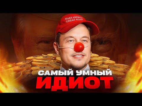 Видео: ГЕНИЙ ИЛИ ИДИОТ | Спасёт ли Илон Маск США?