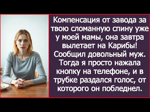Видео: Компенсация от завода за твою сломанную спину уже у моей мамы, она вылетает на Карибы! Сообщил муж.