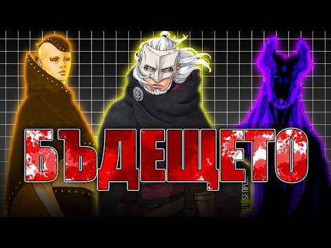 Видео: Как работи ШИНДЖУЦУТО на Кашин Коджи | Boruto TBV Теория