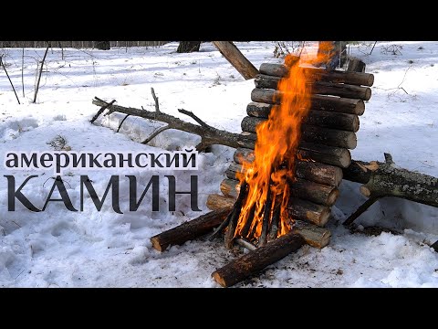 Видео: КОСТЁР "АМЕРИКАНСКИЙ КАМИН" |  костер РЕФЛЕКТОР | костер КАМИН | костер ЗАБОРЧИК