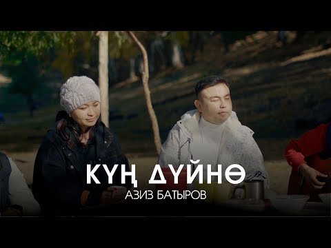 Видео: Азиз Батыров - Күн дүйнө / ЖАҢЫ КЛИП 2023