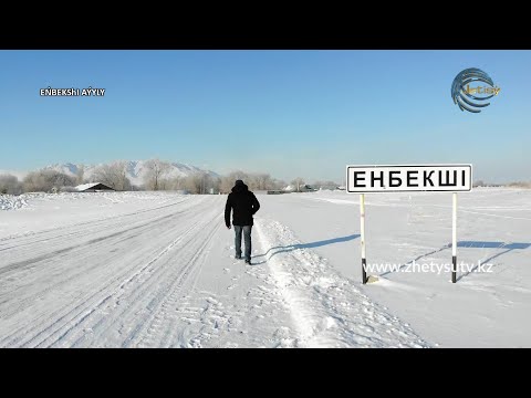 Видео: АУЫЛДАҒЫ АҒАЙЫН - ЕҢБЕКШІ АУЫЛЫ (АЛАКӨЛ АУДАНЫ) 02.01.21