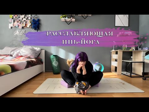 Видео: Мягкая практика инь-йоги на все тело. Расслабление через вытяжение