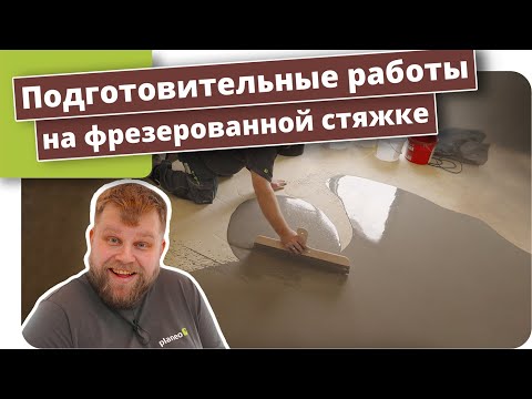 Видео: Впоследствии прорезанное напольное отопление – Подготовительные работы для укладки пола