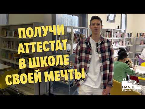 Видео: Учись в Израиле в школе Ямин Орд!  #наале