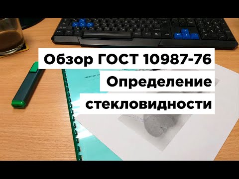 Видео: Обзор ГОСТа 10987-76 «ЗЕРНО. Методы определения стекловидности»