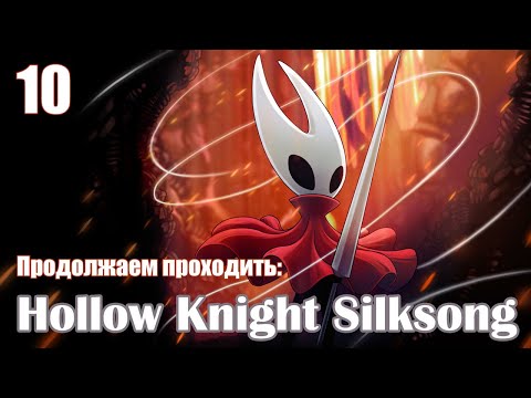 Видео: Hollow Knight: Silksong/ Продолжение🎮 /10/
