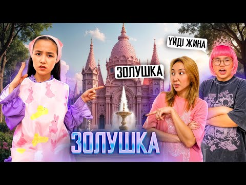 Видео: ИБРАЙХАНОВЫ 🥰 РАЙАНА ЗОЛУШКА 😳🤩 ЗЕЙІН МЕН МАМА ЗЛЫЕ СЕСТРЫ 😰 МИНИ-ФИЛЬМ 🎥