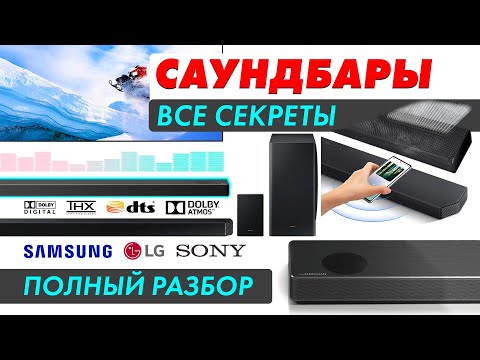Видео: Как выбрать саундбар для телевизора и как его подключить
