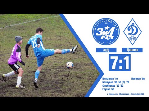 Видео: ЗиД - Динамо