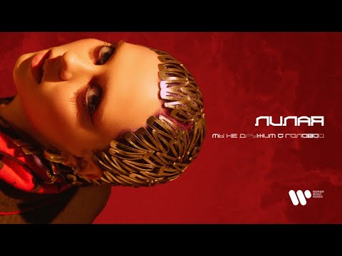 Видео: Лилая - Мы не дружим с головой (Official Audio)