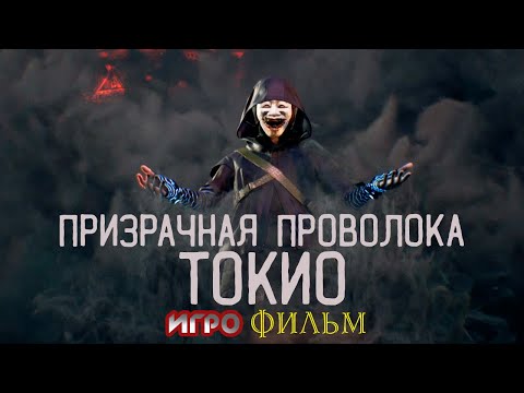 Видео: Призрачная проволока Токио Игрофильм