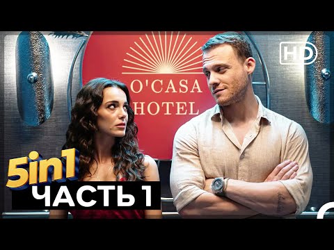 Видео: Если сильно полюбишь Пять в Одном, Часть 1 (Русский Дубляж)
