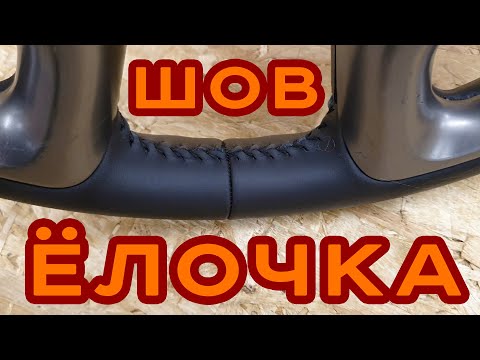 Видео: Перетяжка руля - шов ёлочка + натуральная кожа