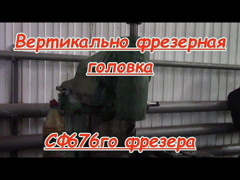 Видео: ВФГ Фрезера СФ676 | ВФГ фрезерного станка 676 |  вфг 676