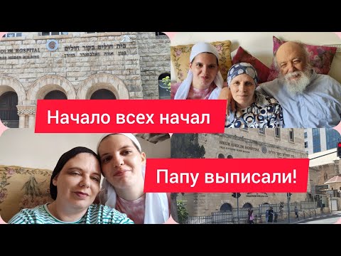 Видео: Папа дома!🙏 Роддома в Израиле?🤔.Гуляем с Цивией по Иерусалиму.