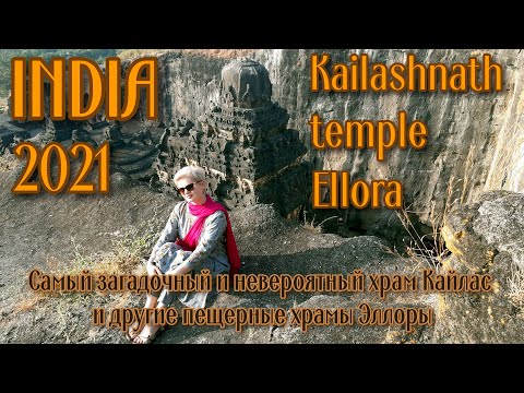 Видео: Самый загадочный храм в мире Кайлас. Древнейшие пещерные храмы Эллора.