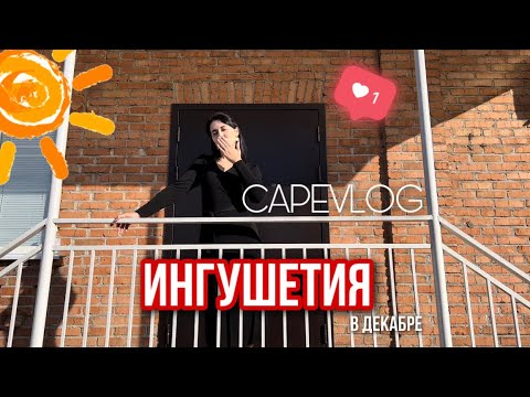 Видео: CAPEVLOG: ДЕКАБРЬСКОЕ СОЛНЦЕ ☀️