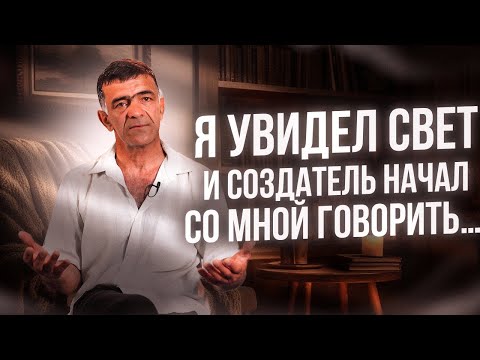 Видео: Я увидел свет и Создатель начал со мной говорить...