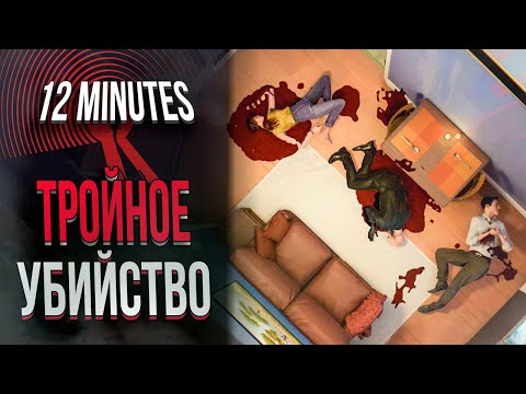 Видео: КРОВАВЫЕ ЭКСПЕРИМЕНТЫ В Twelve Minutes | НЕ СЮЖЕТ И ВСЕ КОНЦОВКИ