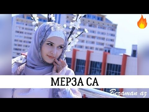 Видео: Камета Садулаева Мерза Са😍💕