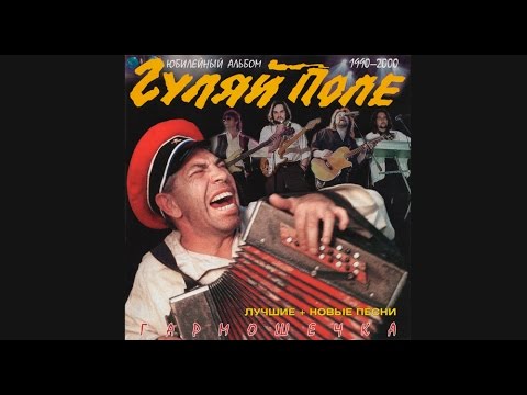 Видео: Гуляй Поле - Гармошечка