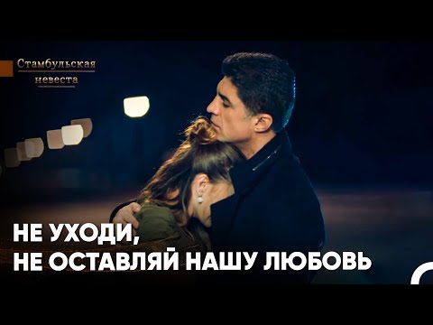 Видео: Фарук Не Позволил Сурейе Вернуться В Стамбул - Стамбульская Невеста