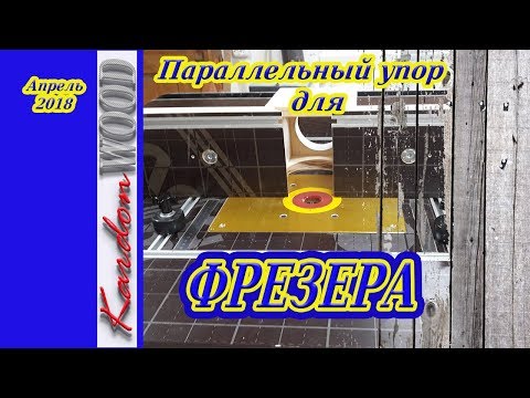 Видео: Параллельный упор для фрезера  Стационарная циркулярка