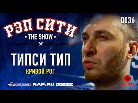 Видео: РЭП СИТИ | THE SHOW - ТИПСИ ТИП (0036)