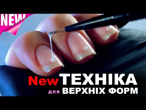 Видео: 🆕 ІННОВАЦІЙНИЙ МЕТОД ДЛЯ ВЕРХНІХ ФОРМ | СИЛІКОНОВІ МОЛДИ | НАРОЩУВАННЯ НІГТІВ ГЕЛЕМ ДЛЯ ПОЧАТКІВЦІВ