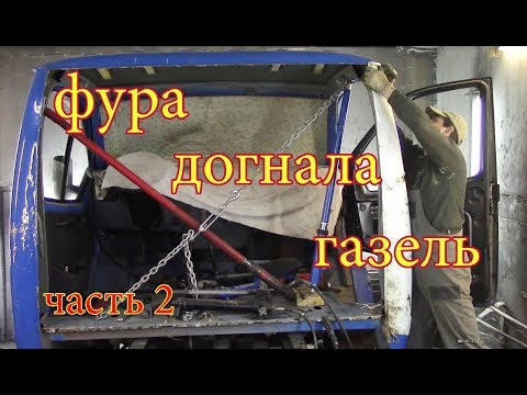 Видео: Газель, РАСПИЛ  кабины. Донорская стойка и задняя панель.часть 2