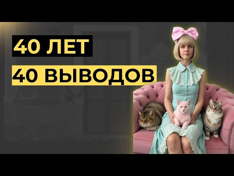 Видео: Сорок — и всё только начинается
