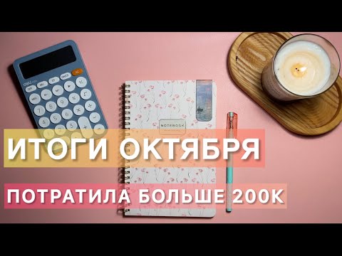 Видео: Финансовые итоги за ОКТЯБРЬ🍁Показываю доходы // Помолвка и потеря кольца💍😭