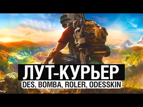 Видео: ЛУТ-КУРЬЕРЫ - Берем 3 отметки на ствол танкисту