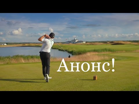 Видео: Превью-анонс! Детские смены, турнир Pro-Am и новый совет от #SamsonovGolf