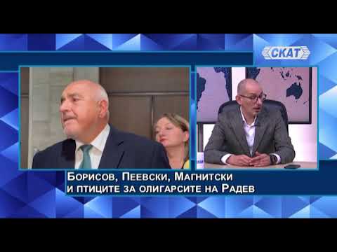 Видео: Скандали: Как Борисов призна за Пеевски, Горанов и Магнитски. Глухи птици за олигарсите на Радев