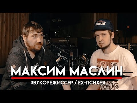 Видео: 🎧 Максим Маслин звукорежиссёр (ex-Психея) о работе в КИШе,  шальных 00-вых, про деньги | МНЗ#42