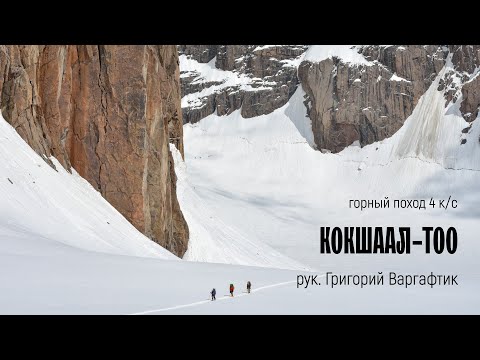 Видео: Западный Кокшаал-Тоо: к пикам Кызыл-Аскер и Данкова