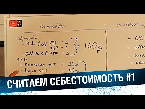 Видео: Расход материалов. Считаем себестоимость покраски кузовного элемента #1.