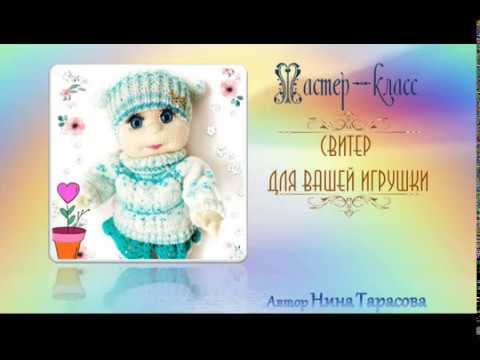 Видео: Как связать свитерок для куклы. Ч. 2