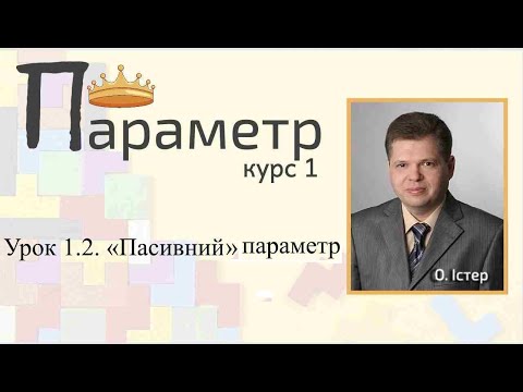 Видео: Урок 1.2. «Пасивний» параметр