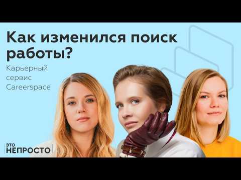 Видео: Рынок работодателя, зарплатные вилки и сокращения — поиск работы в 2025 году | Это непросто