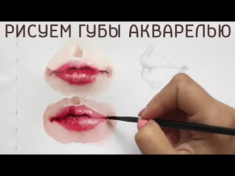 Видео: КАК НАРИСОВАТЬ ГУБЫ АКВАРЕЛЬЮ | WATERCOLOR LIPS
